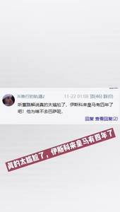 伊斯科来皇马4年？球迷热评吐槽董路不专业解说