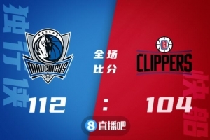 🏀东契奇复出26+9+9 波津30+7 雷吉31+10 独行侠加时复仇快船