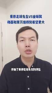骆明：梅西拿世界足球先生比拿金球奖更稳