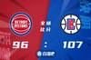 🏀雷吉21分 曼恩16+10 格兰特20+10 快船送活塞5连败