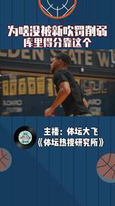 库里为啥没被新吹罚削弱？相比哈登东契奇，库里得分靠这个