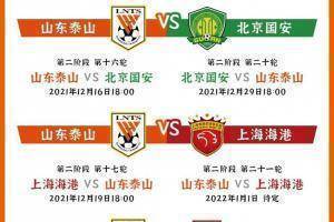 山东泰山第二阶段赛程：12月16日战国安，19日战海港
