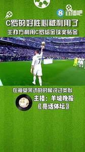 媒体人：金球奖主办方利用C罗言论给自己贴金