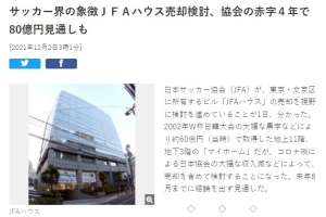 日刊体育：面临80亿日元财政赤字，日本足协考虑出售足协大楼