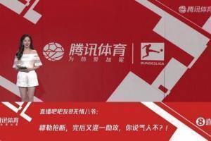 腾讯直播间展示吧友评拜仁3-2多特：狐媚是不是穿错球衣了？