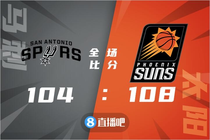 🏀保罗21+10 克劳德19+6 穆雷17+6+14 太阳终结马刺4连胜