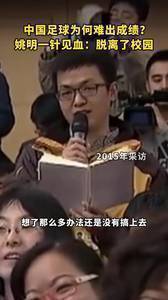 中国足球为什么难出成绩？姚明一针见血：因为脱离校园！