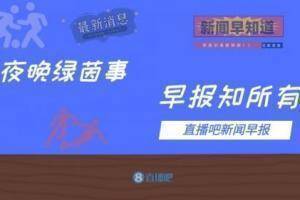 早报：C罗点射制胜曼联1-0诺维奇，切尔西3-2逆转利兹联