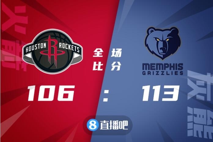 🏀狄龙25分 伍德22+11 贝恩19分 灰熊击退火箭