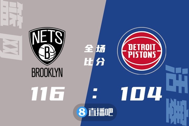 🏀杜兰特51+7+9 哈登缺阵 康宁汉姆26+8+5 篮网送活塞12连败