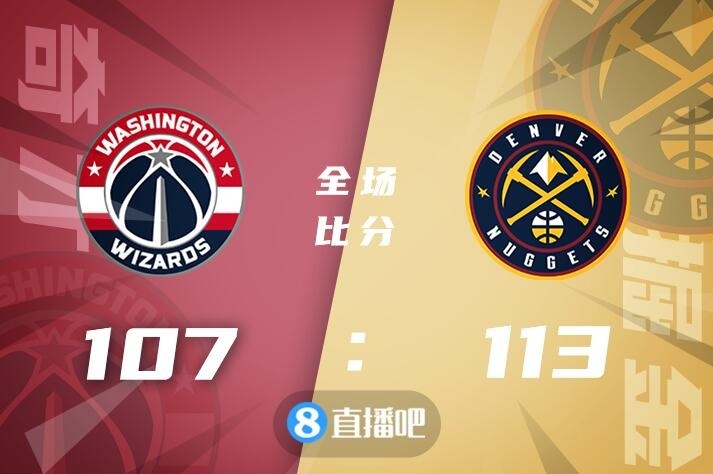 🏀约基奇28+19+9遭驱逐 莫里斯22+6 比尔19+10 掘金力克奇才