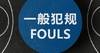 🎥CBA官方科普裁判员执裁原则：非法用手犯规-防守无球队员
