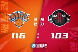 🏀奎克利24分 富尼耶23分 泰斯22+10 尼克斯擒火箭止4连败