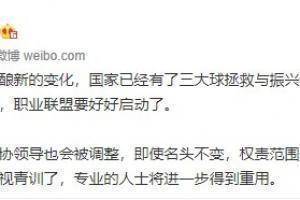 中国足球酝酿新变化，一些足协领导会被调整，权责范围也会变