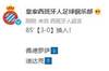 武磊连续三轮替补未登场，本赛季西甲出场12次共293分钟0球0助