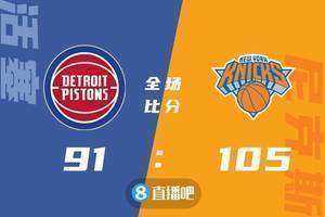🏀兰德尔21+11 罗宾逊17+14 尼克斯三人20+击退活塞