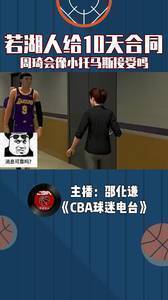 如果湖人给周琦10天短合同，周琦会像小托马斯接受吗