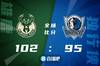 🏀米德尔顿26+7 霍勒迪24+7+7 考辛斯22+8 雄鹿逆转独行侠