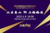足协杯决赛官方宣传片：山东泰山vs上海海港，卫冕or新王