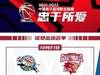 新疆VS浙江大名单出炉：阿不都轮休 摩尔特里&拉科塞维奇上演首秀