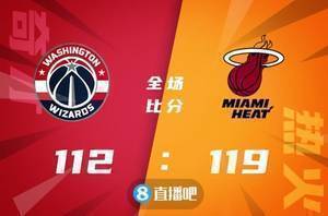 🏀希罗32+6 巴特勒25+8+15 丁威迪24+7+11 热火力克奇才迎4连胜