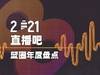 【年终盘点】一图看2021年篮圈大事件 谁能代表你的篮球记忆?