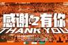 【海报】感谢有你