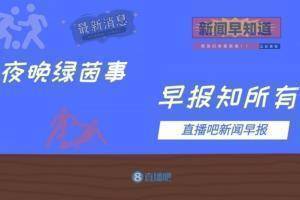 早报：米兰3-1晋级意杯八强；联赛杯首轮利物浦0-0十人阿森纳