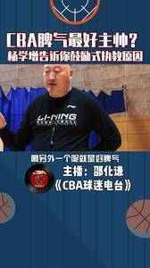 CBA脾气最好主帅？杨学增告诉你鼓励式执教原因