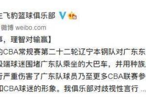 辽篮：坚决反对任何种族主义言论 呼吁所有球迷朋友文明观赛