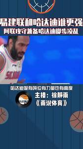易建联和哈达迪谁更强？阿联攻守兼备哈达迪脚步凌乱