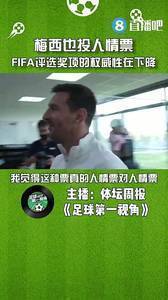 媒体人：梅西也投人情票，国际足联评选奖项的权威性在下降