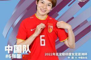 传射建功！官方：张馨当选中国女足4-0中国台北女足全场最佳