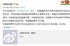 媒体人：国足的回应更像是对方先斩后奏后的被动解释