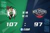 🏀塔图姆38+8+7 布朗31分 哈特10+13 绿军轻取鹈鹕