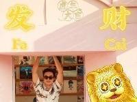 丁彦雨航：祝大家虎年好运挡不住 财源滚滚来