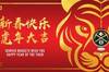 掘金官推祝中国球迷农历新年快乐：新春快乐 虎年大吉