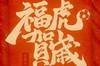 大年初一，中国足球队给大家拜年啦！祝球迷们虎年大吉！