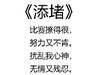 早报：《添 堵》