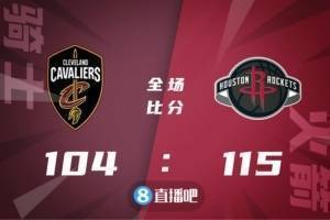 终于结束！火箭力克骑士结束主场11连败