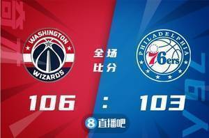 🏀库兹马24+7 丁威迪三双 恩比德27+14+6 奇才终结76人5连胜