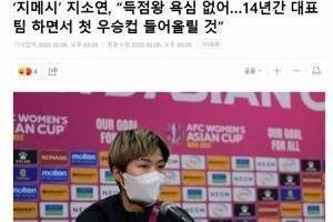 韩国女足队长池笑然：有信心夺冠，自己拿不拿最佳射手不重要