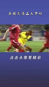 国足巅峰时刻！当国足遇到罗纳尔多