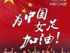 关注女足争冠，前女足主帅郝伟社媒发海报为中国女足加油