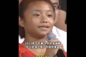 13岁张琳艳：想带领中国足球队超越孙雯时代