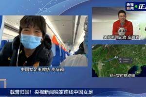 水庆霞：希望大家给女足平稳的支持，不要大起大落