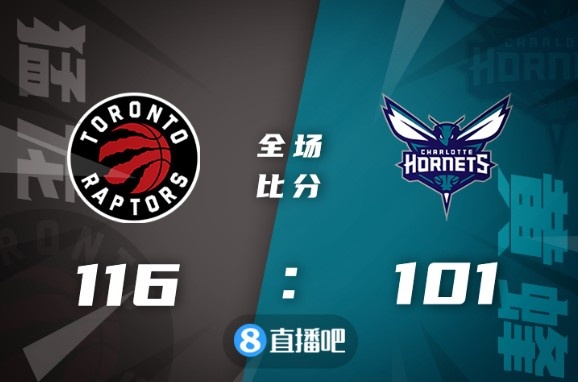 🏀西卡24+11+8 特伦特24分 猛龙4人20+胜黄蜂迎6连胜