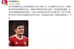 詹俊：马奎尔领衔的防线是靠不住的 红魔还能抢回前四位置么？