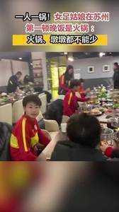 火锅安排上了！女足姑娘一人一锅吃得欢