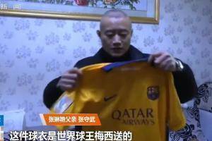 张琳艳父亲展示家中珍藏的球衣：这件球衣是世界球王梅西送的